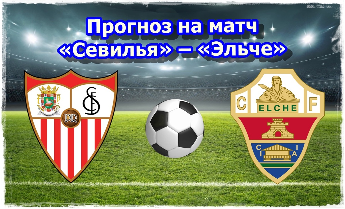 Прогноз на футбол, матч «Севилья» – «Эльче»