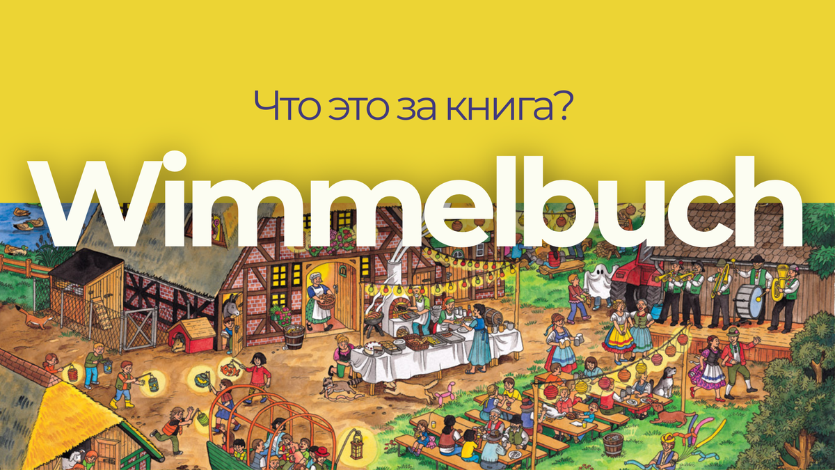 Разворот виммельбуха "Однажды в деревне" (Росмэн).