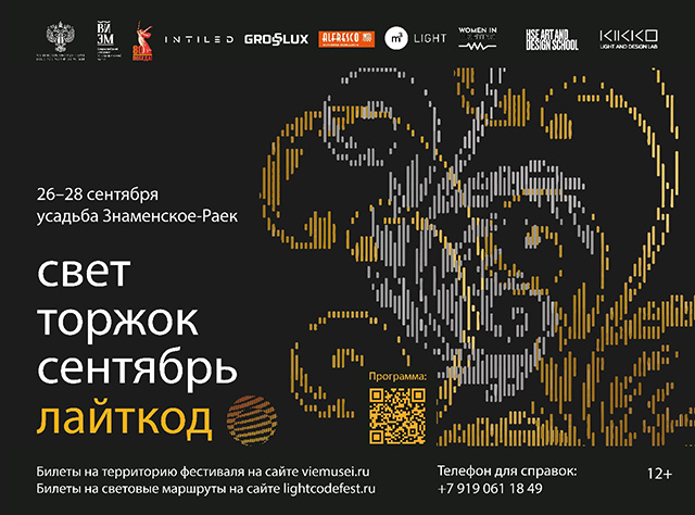 Фестиваль «ЛАЙТКОД 2025» подготовил световые маршруты в тверской усадьбе Знаменское-Раёк