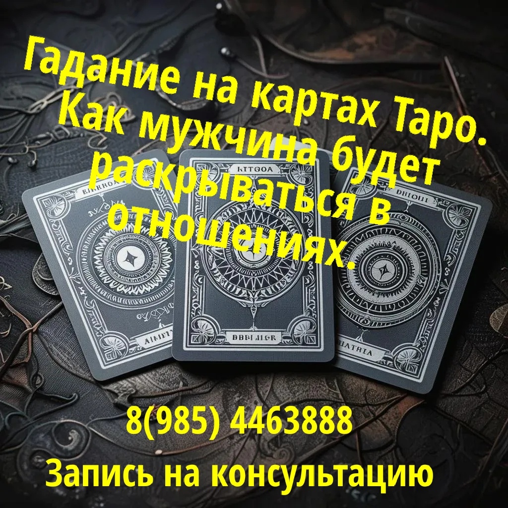 Гадание на картах Таро