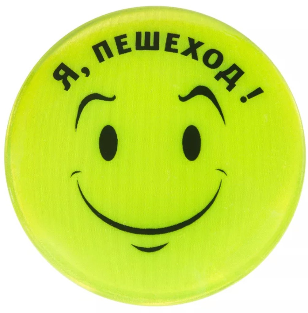 Светоотражающий брелок, из интернета.