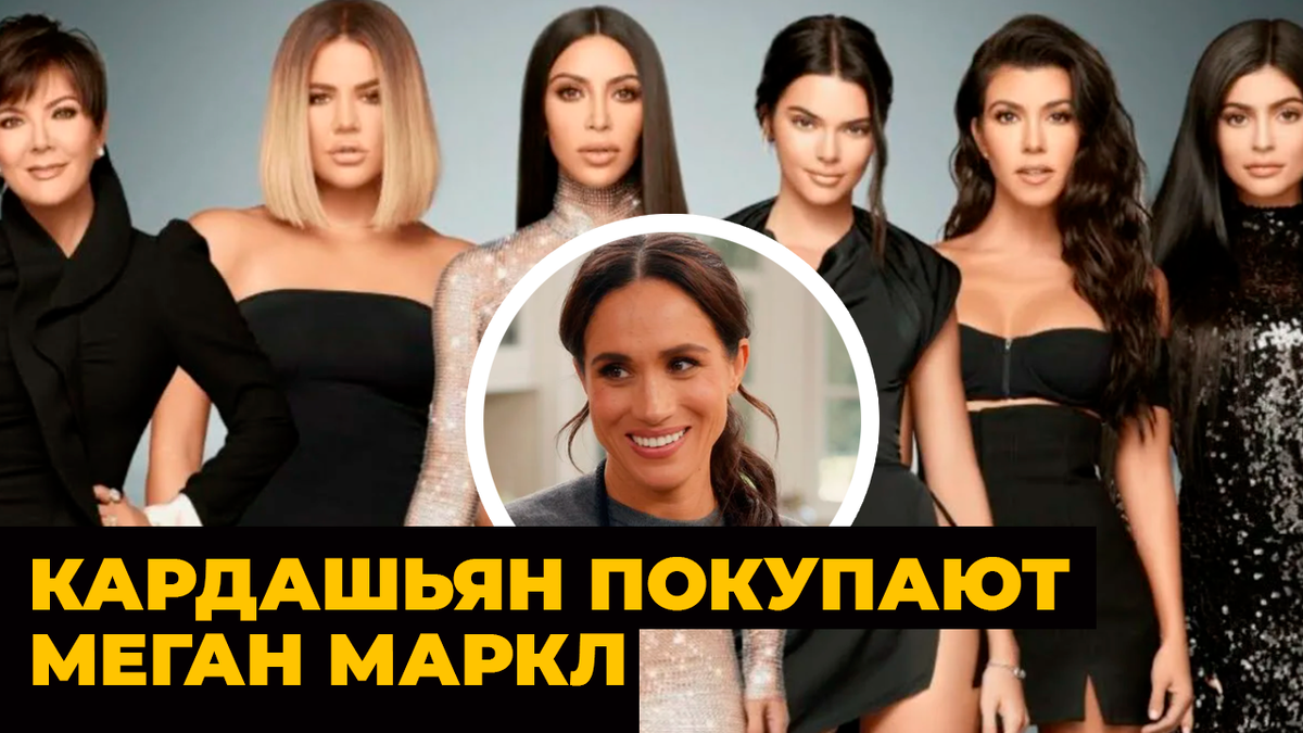 Крис Дженнер как последняя надежда Меган Маркл. Как отчаяние и провалы толкают герцогиню в объятия клана Кардашьян