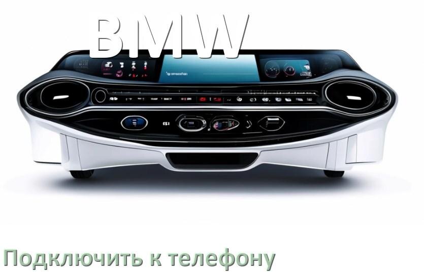 
Как к магнитоле BMW подключить телефон через USB и Bluetooth в Андроид