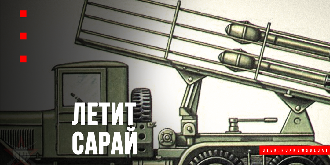 Секретное оружие «Катюши»: почему немцы думали, что русские стреляют сараями