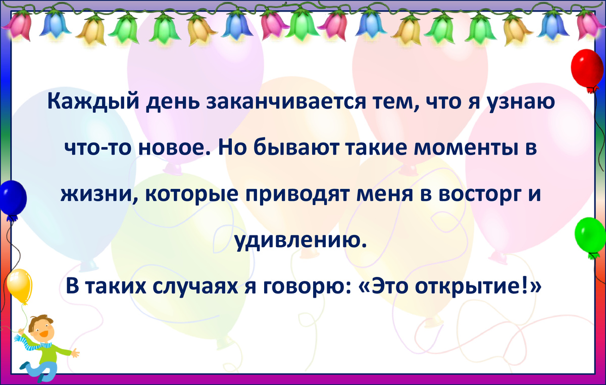 Со слов ребенка составлен текст.
