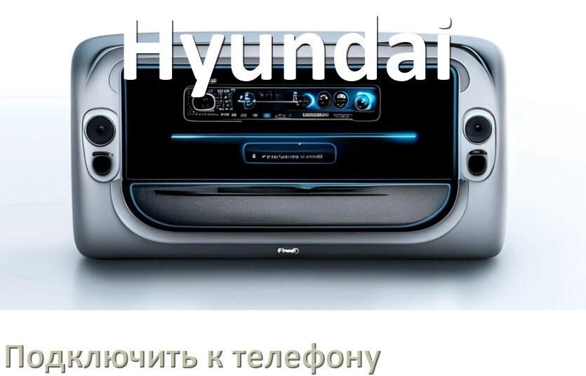 
Как к магнитоле Hyundai подключить телефон через USB и Bluetooth в Андроид