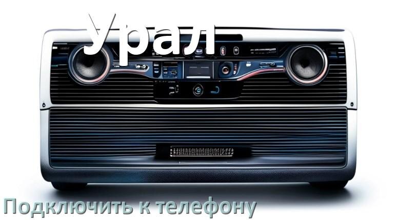 
Как к магнитоле Урал подключить телефон через Bluetooth и USB в Андроид