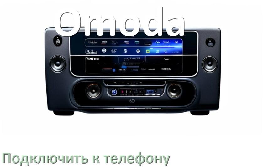 
Как к магнитоле Omoda подключить телефон через Bluetooth и USB в Андроид