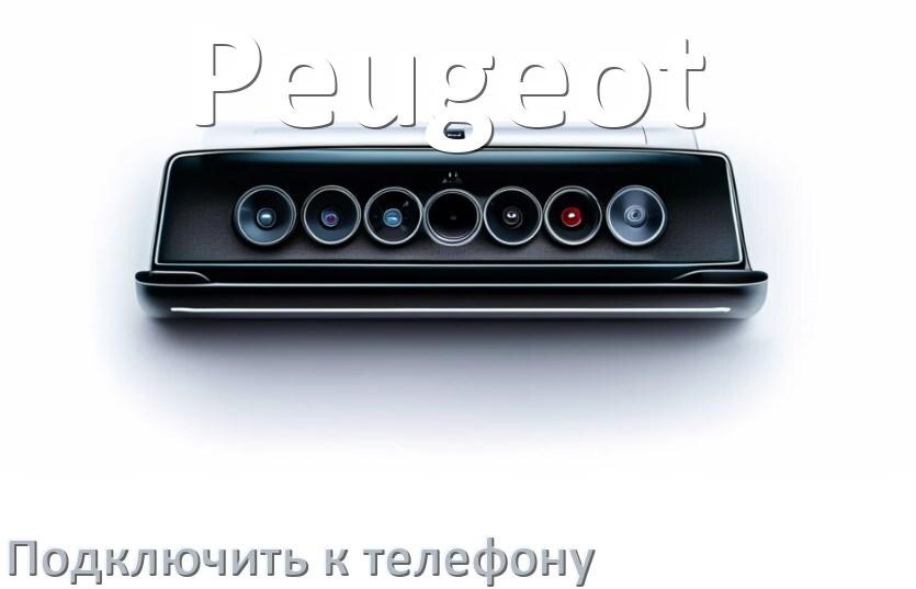 
Как к магнитоле Peugeot подключить телефон через Bluetooth и USB в Андроид