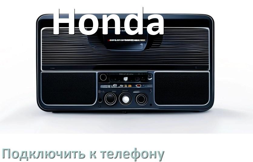 
Как к магнитоле Honda подключить телефон через Bluetooth и USB в Андроид