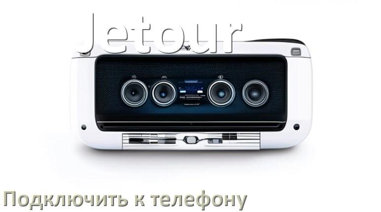 
Как к магнитоле Jetour подключить телефон через USB и Bluetooth в Андроид
