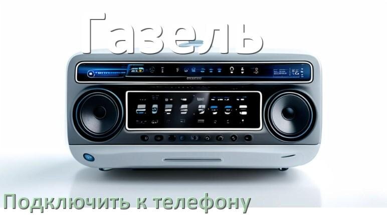 
Как к магнитоле Газель подключить телефон через USB и Bluetooth в Андроид