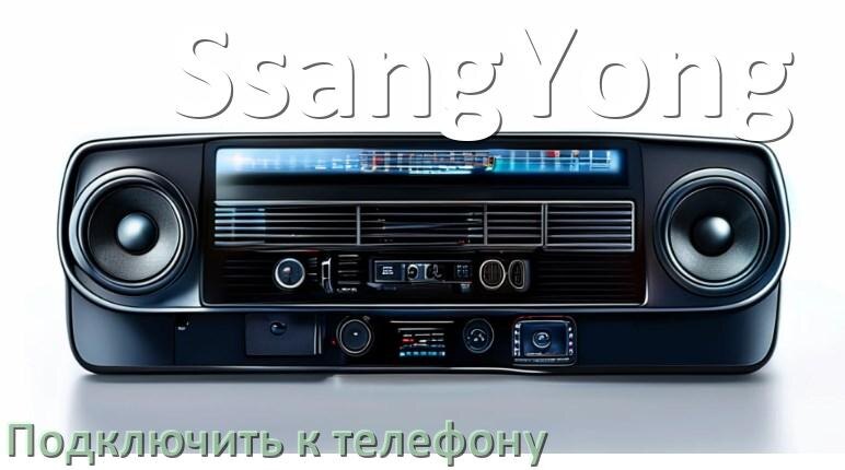 
Как к магнитоле SsangYong подключить телефон через Bluetooth и USB в Андроид