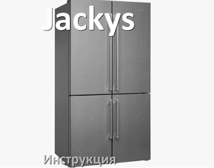 
Инструкция на холодильник Jackys руководство пользователя PDF на русском