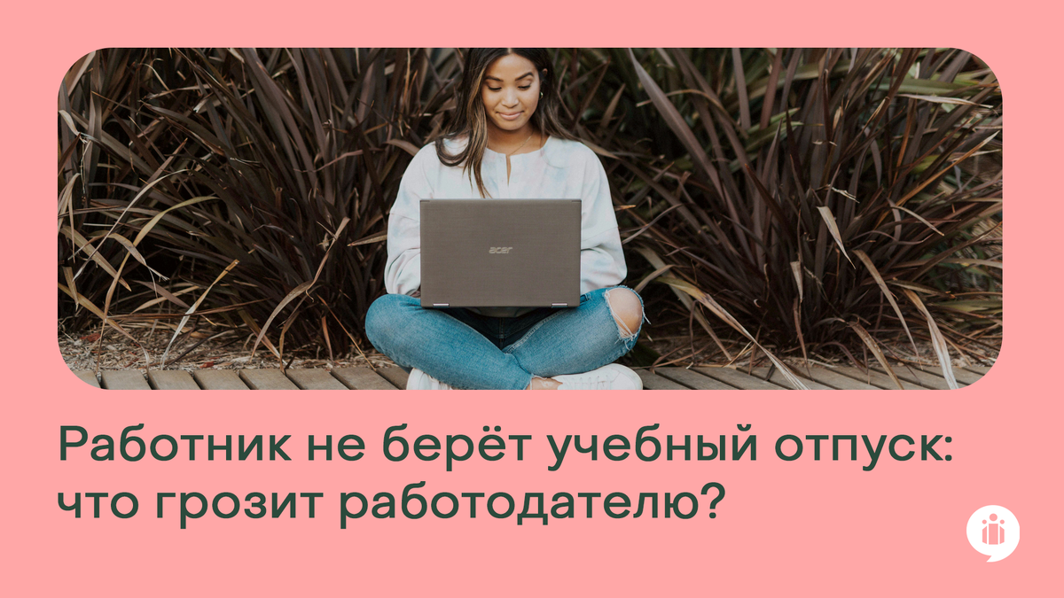 Что грозит работодателю студента колледжа-очника, который не хочет брать учебный отпуск?