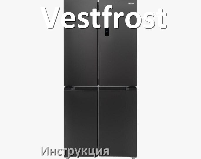 
Инструкция от холодильника Vestfrost руководство пользователя PDF на русском