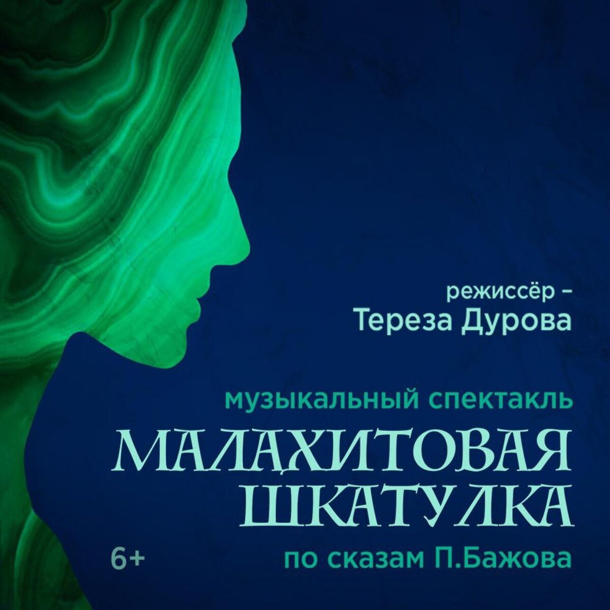    Музыкальный спектакль «Малахитовая шкатулка» Предоставлено Пресс-службой
