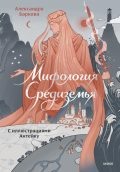 Вселенная Толкина и ее мифологические корни. Подарочная книга о самом известном фэнтези-мире Екатерина Кудрина  📷

