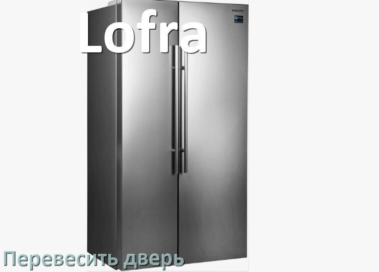 
Как перевесить дверь холодильника Lofra и поменять сторону