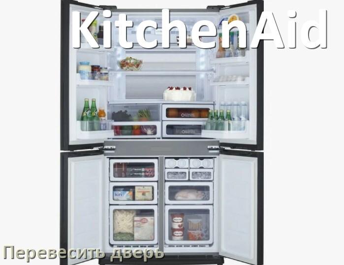 
Как перевесить дверь холодильника KitchenAid и поменять сторону