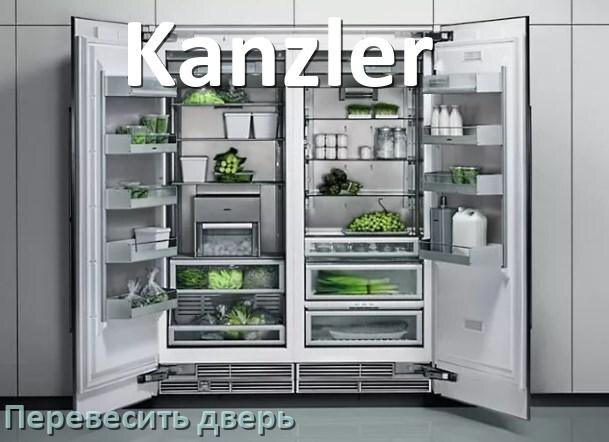 
Как перевесить дверь холодильника Kanzler и поменять сторону