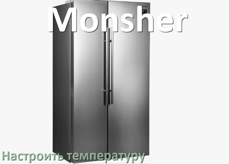 
Как в холодильнике Monsher настроить температуру и выставить какая должна быть