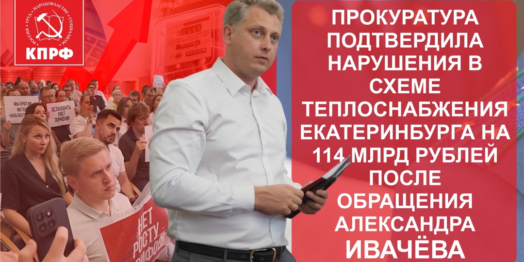 Прокуратура поддержала борьбу Александра Ивачева против роста тарифов!
