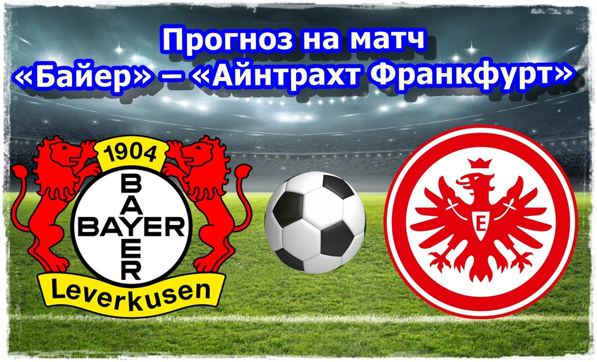Прогноз на матч «Байер» – «Айнтрахт Франкфурт»