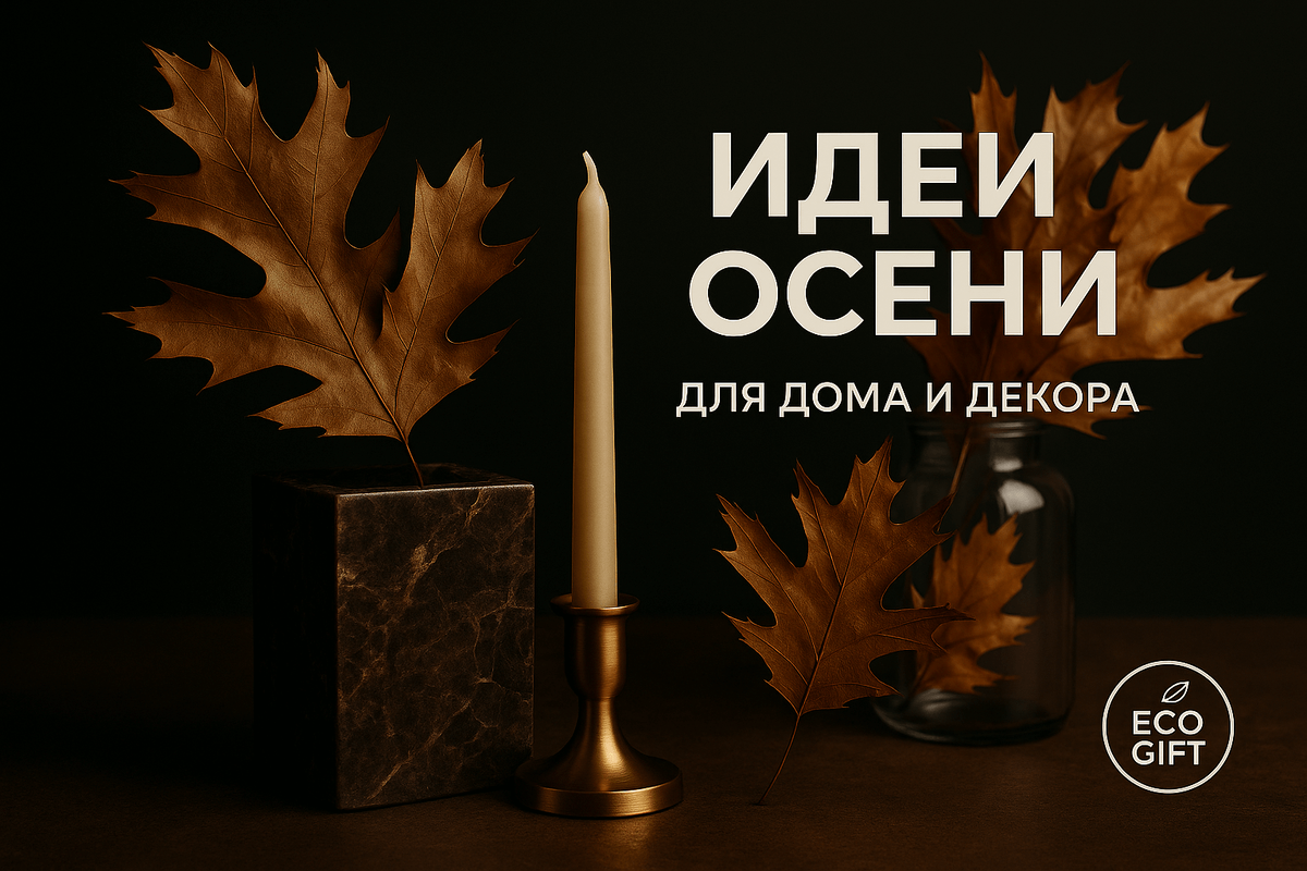    Апсайклинг: 10 простых идей декора из осенней листвы Марина Погодина