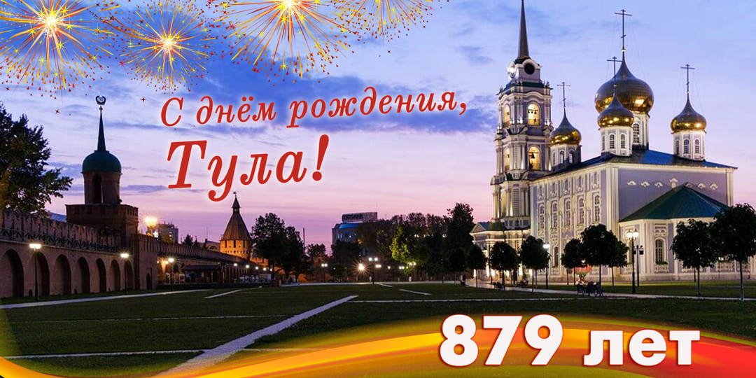 С днем рождения, Тула!