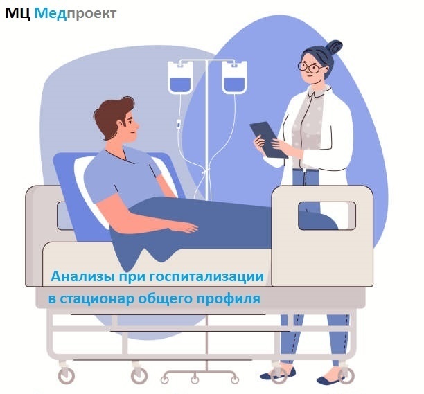 анализы в клинике Медпроект Генкиной 61