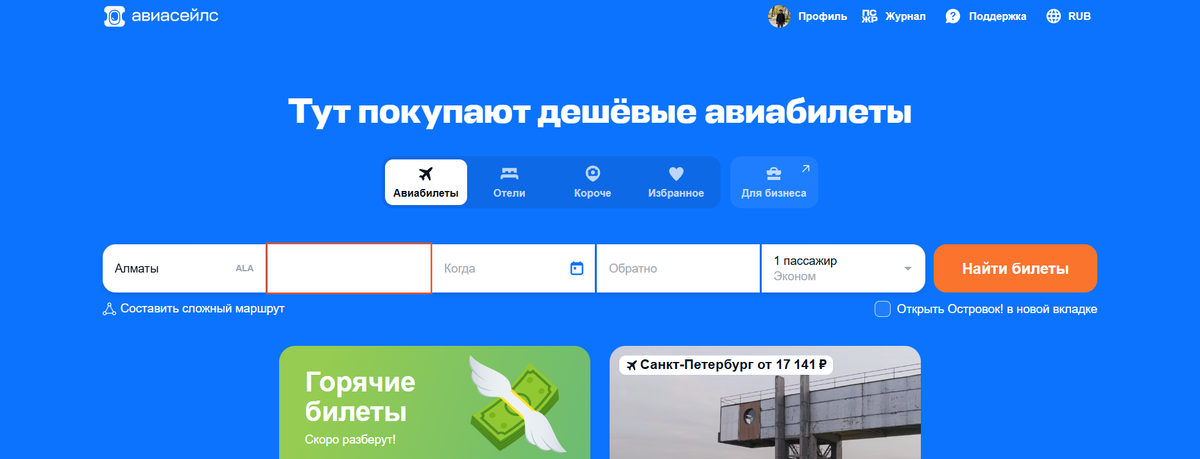 Главная страница сервиса Авиасейлс.