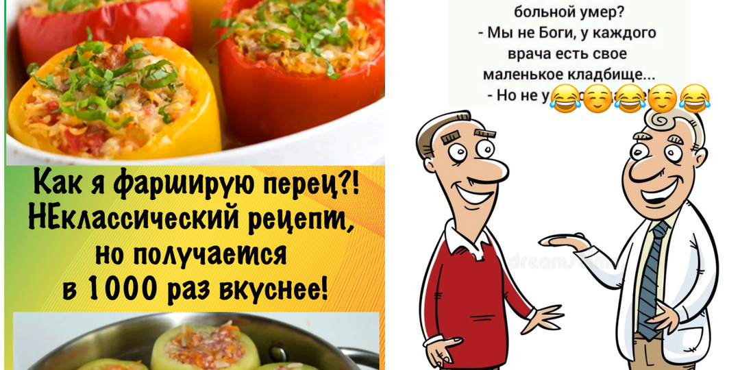 Юмор и шутки❗️ Как я делаю фаршированный болгарский перец (неклассический рецепт)