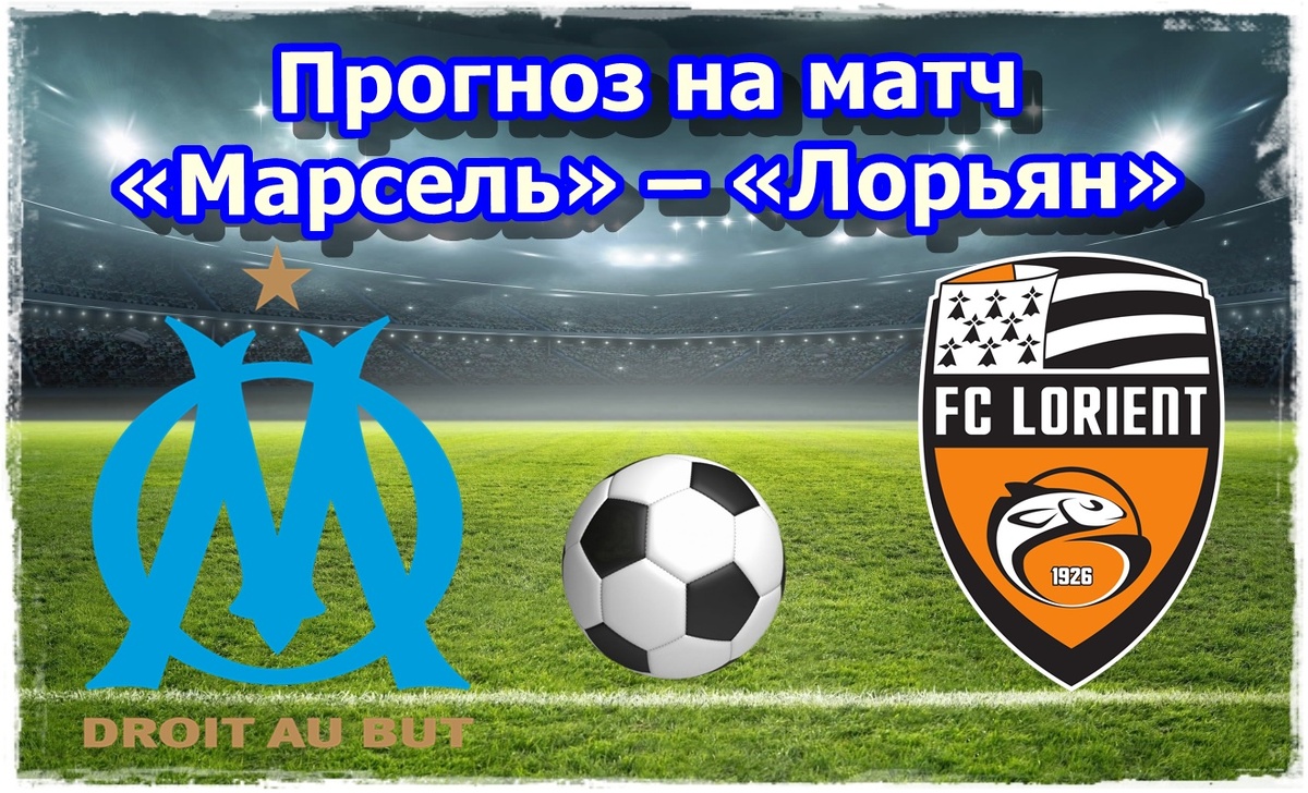Прогноз на футбол матч «Марсель» – «Лорьян»