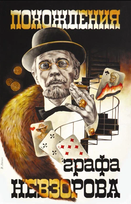 постер фильма "ПОХОЖДЕНИЯ ГРАФА НЕВЗОРОВА"