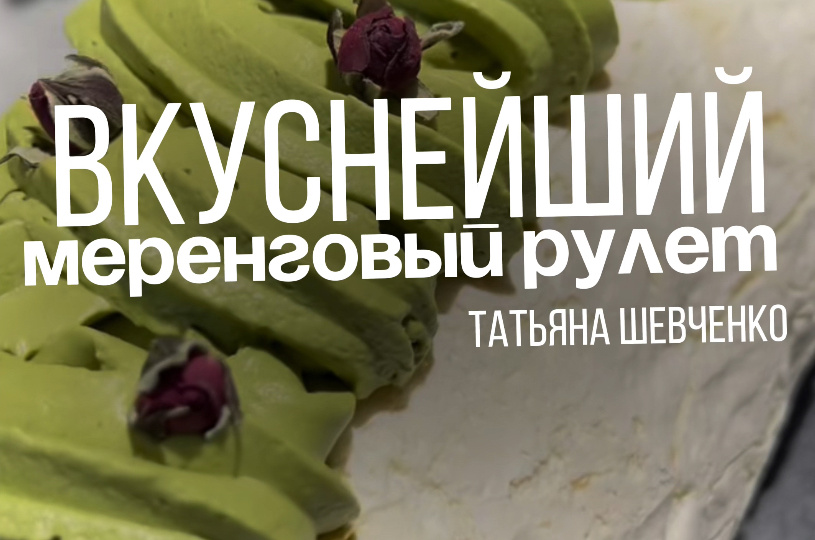 Меренговый рулет с матчей