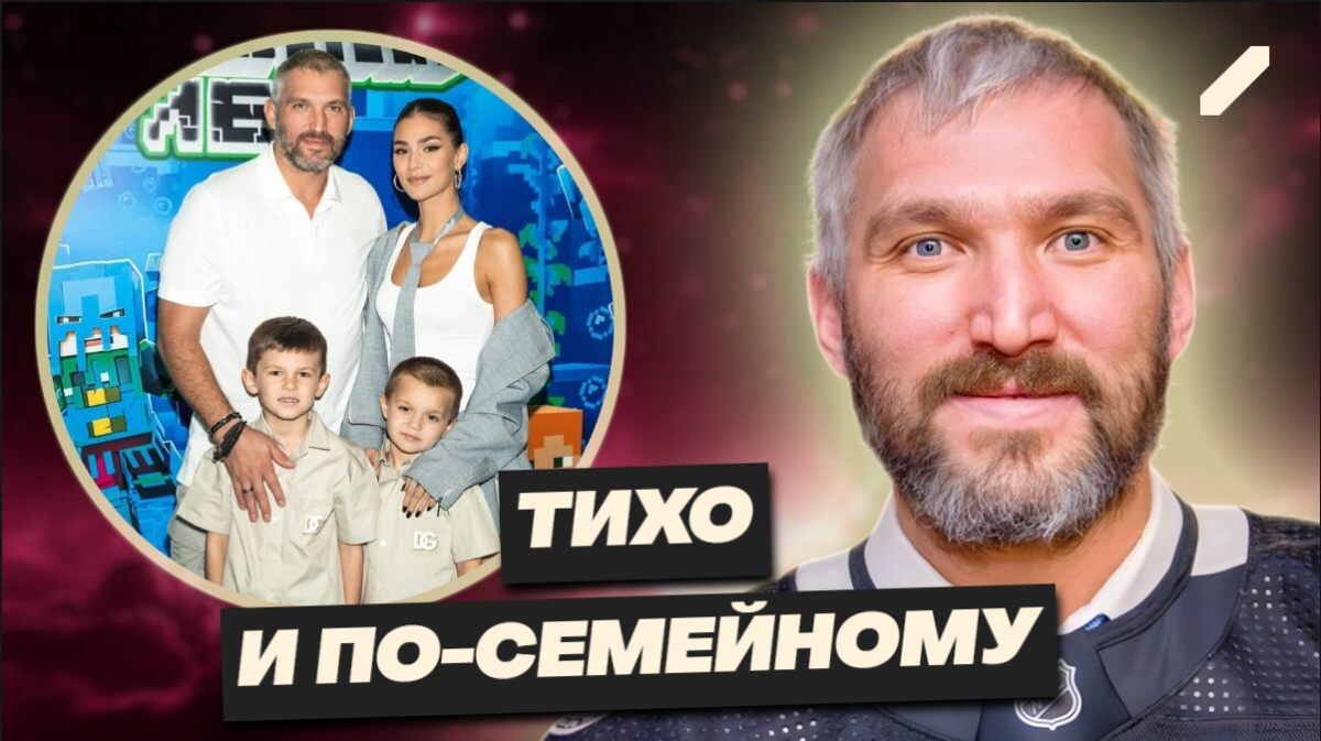 Александр Овечкин и Анастасия Шубская отпраздновали 7-летие сына: семья наконец воссоединилась в Москве
