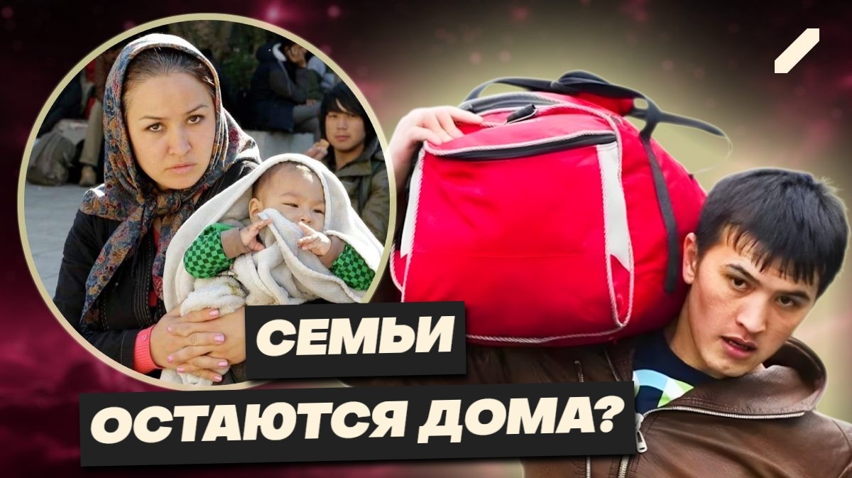 Мигрантам запретят привозить семьи в Россию? К чему это приведёт? Госдума дала чёткий сигнал