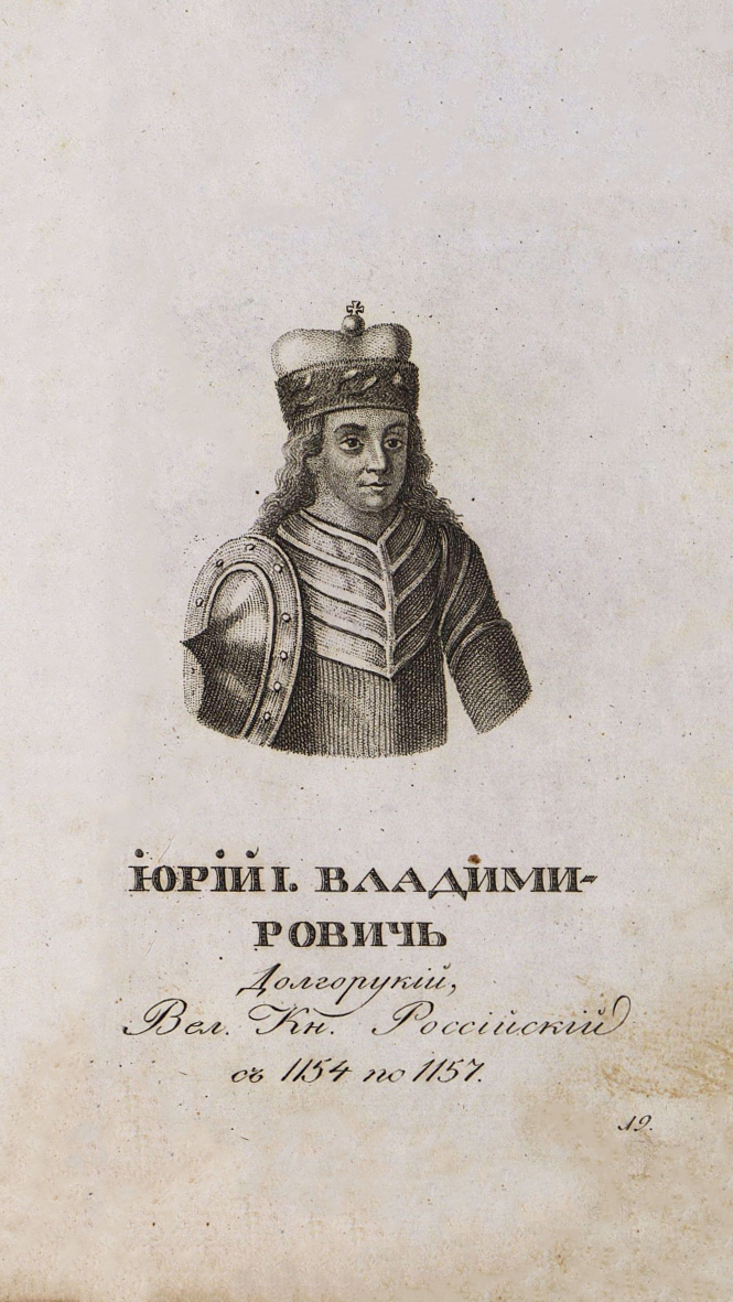 Юрий I Владимирович (Долгорукий). Перв. четв. XIX в.