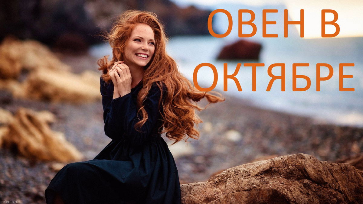 Овен в октябре. Фото tr.pinterest.com