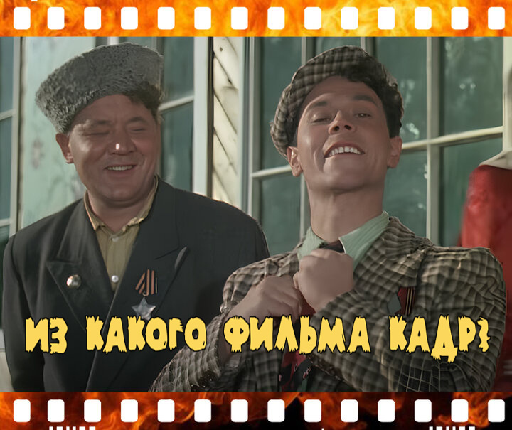 Из какого фильма кадр? Тест