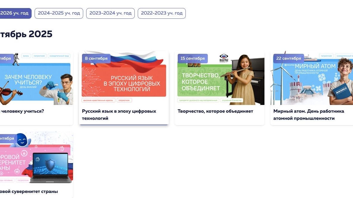 Темы школьных «Разговоров о важном» в сентябре 2025 года. Фото: скриншот разговорыоважном.рф/