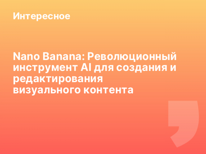    Nano Banana: Революционный инструмент AI для создания и редактирования визуального контента