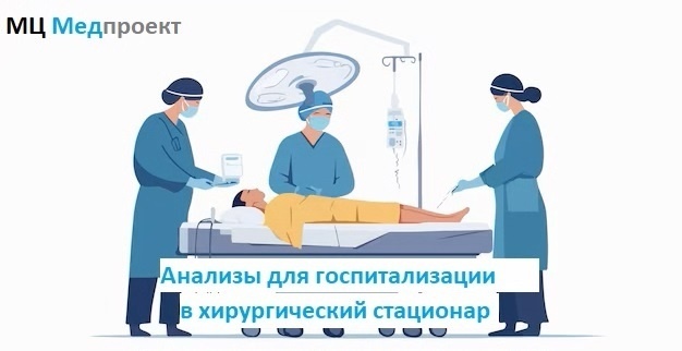 Анализы в клинике Медпроект