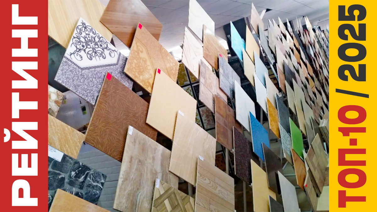 ТОП-10 Керамической плитки 2025 года: Рейтинг лучших моделей