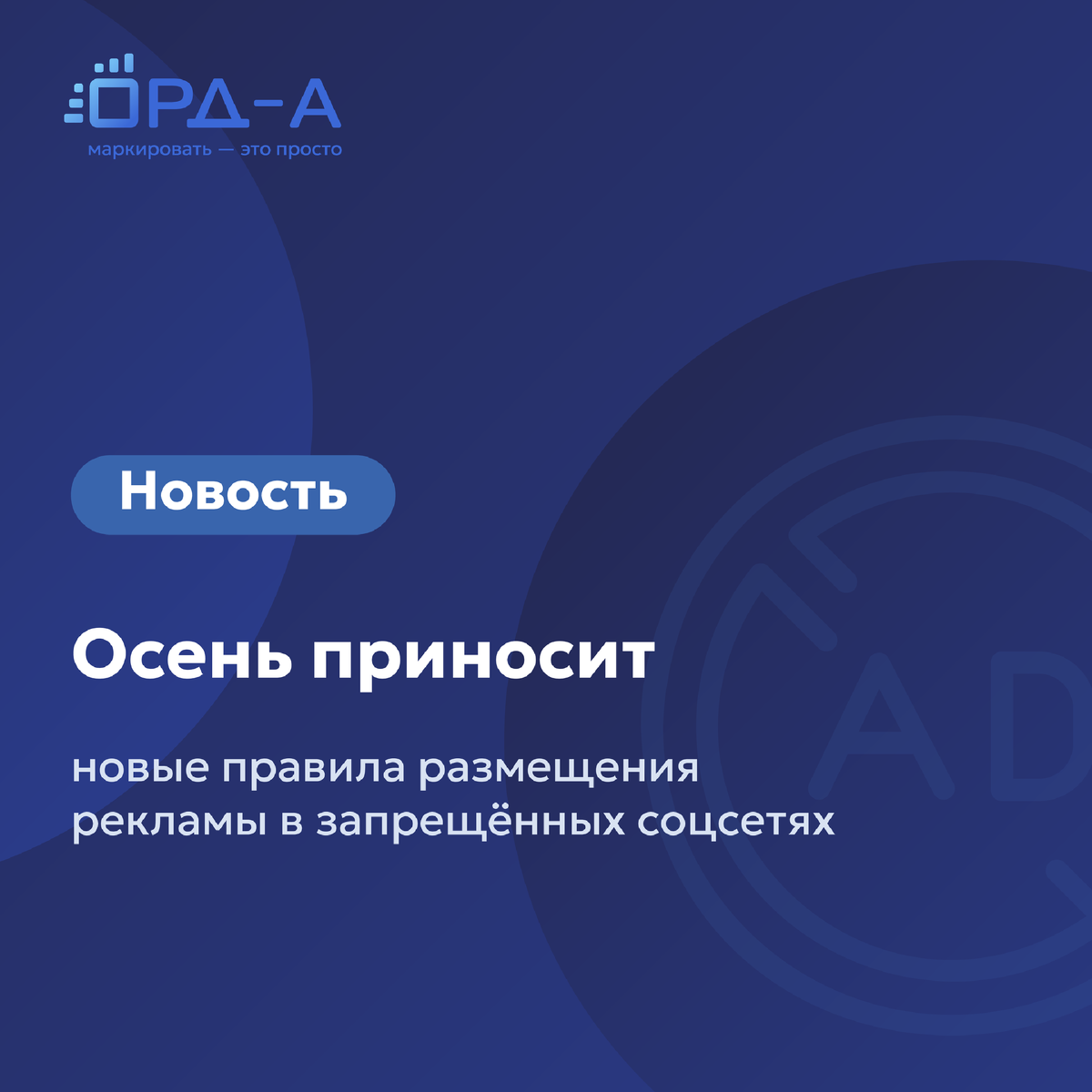 Осень приносит новые правила для рекламного рынка