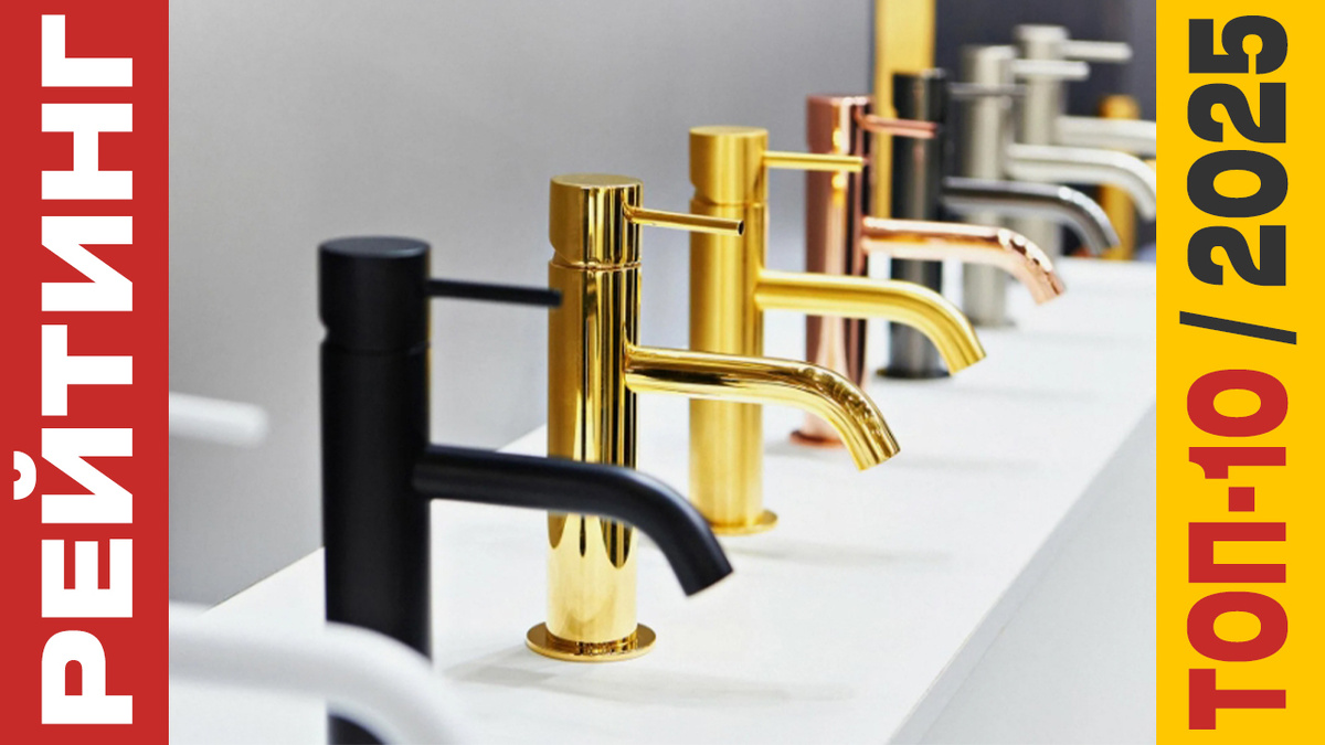 ТОП-10 Смесителей 2025 года: Рейтинг лучших моделей