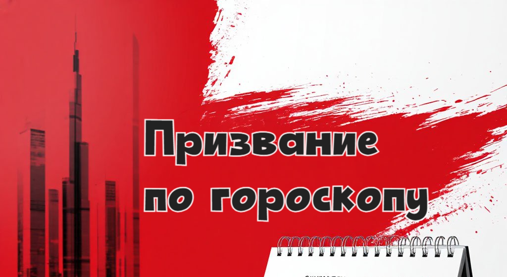 Призвание по гороскопу