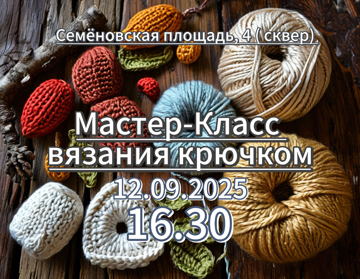 Мастер-класс вязания крючком от Оксаны Тимофеевой
