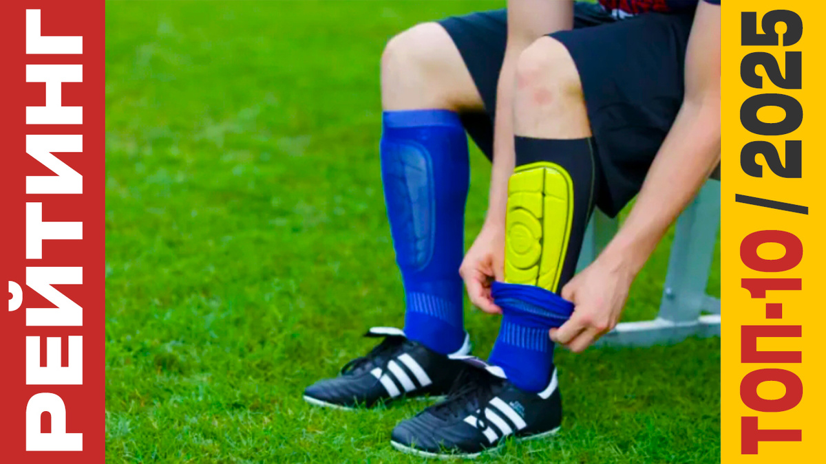 ТОП-10 Футбольных щитков 2025 года: Рейтинг лучших моделей